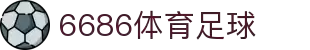 6686 - 幸运赛事尽在6686体育
